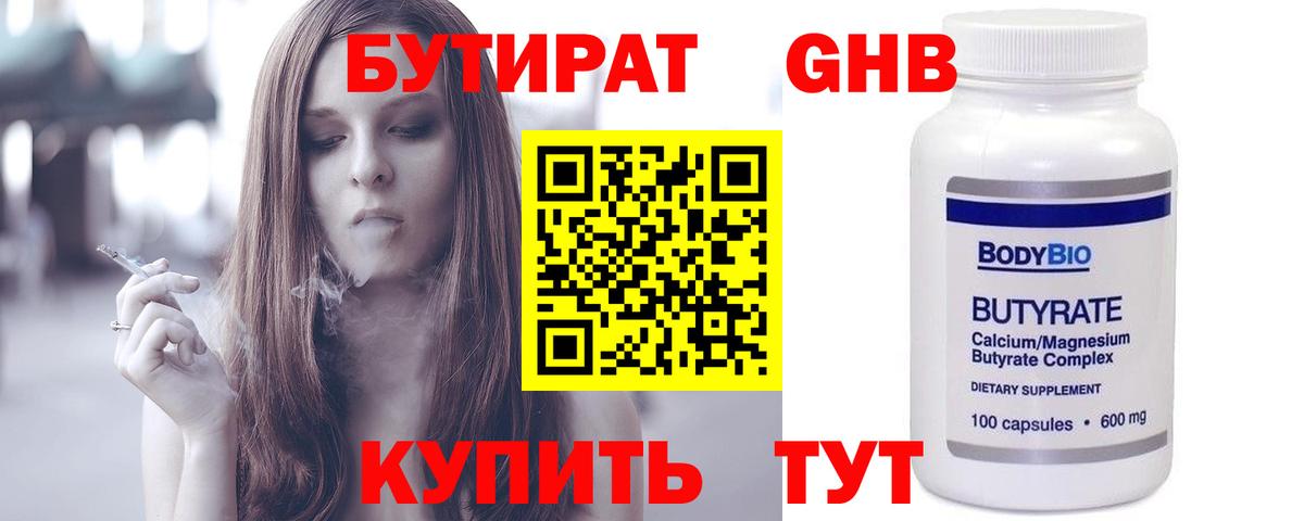 Бутират оксибутират Моршанск